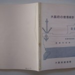 大阪府の港湾統計 昭和58年